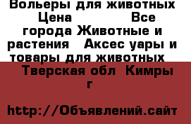 Вольеры для животных › Цена ­ 17 710 - Все города Животные и растения » Аксесcуары и товары для животных   . Тверская обл.,Кимры г.